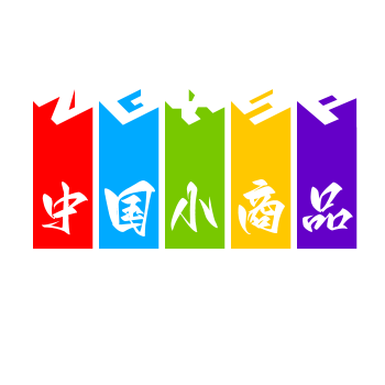 中国小商品