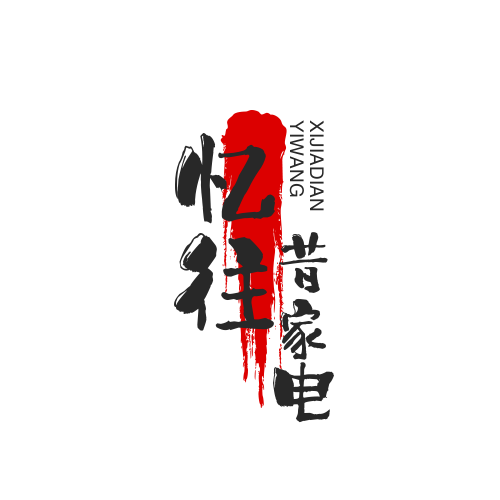 忆往昔家电