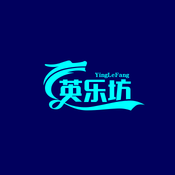 英乐坊