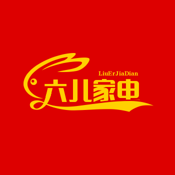六儿家电