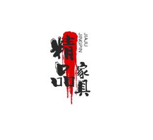精品家具