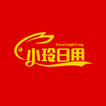 小玲日用