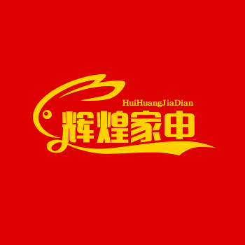 辉煌家电